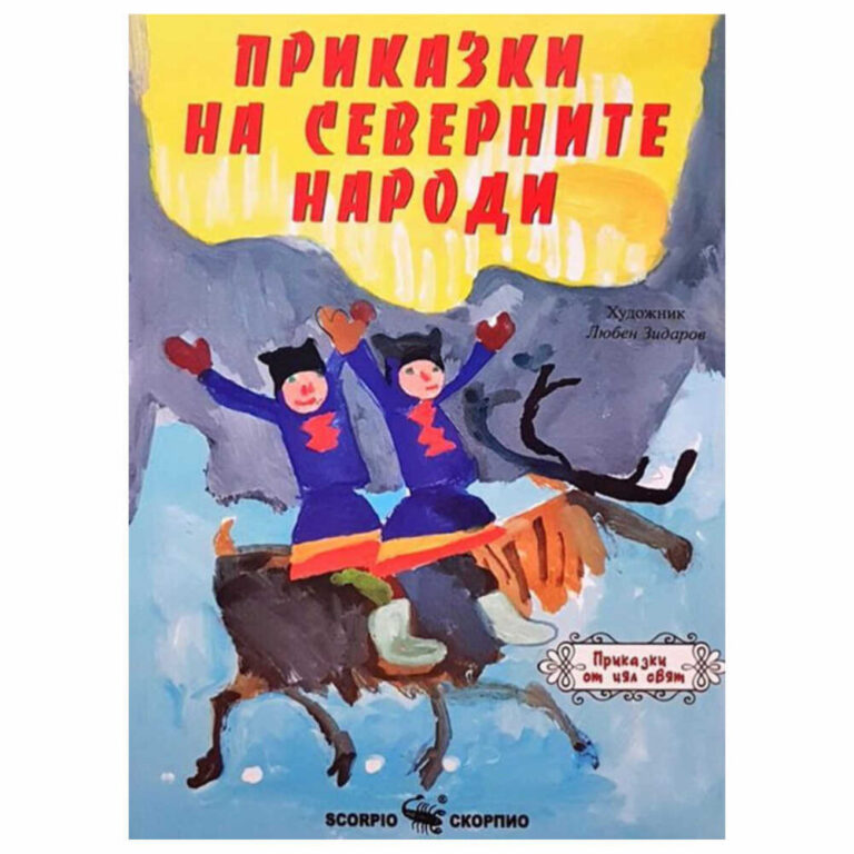 Приказки на северните народи Скорпио-Приказки събрани от цял свят основно от северните народи.