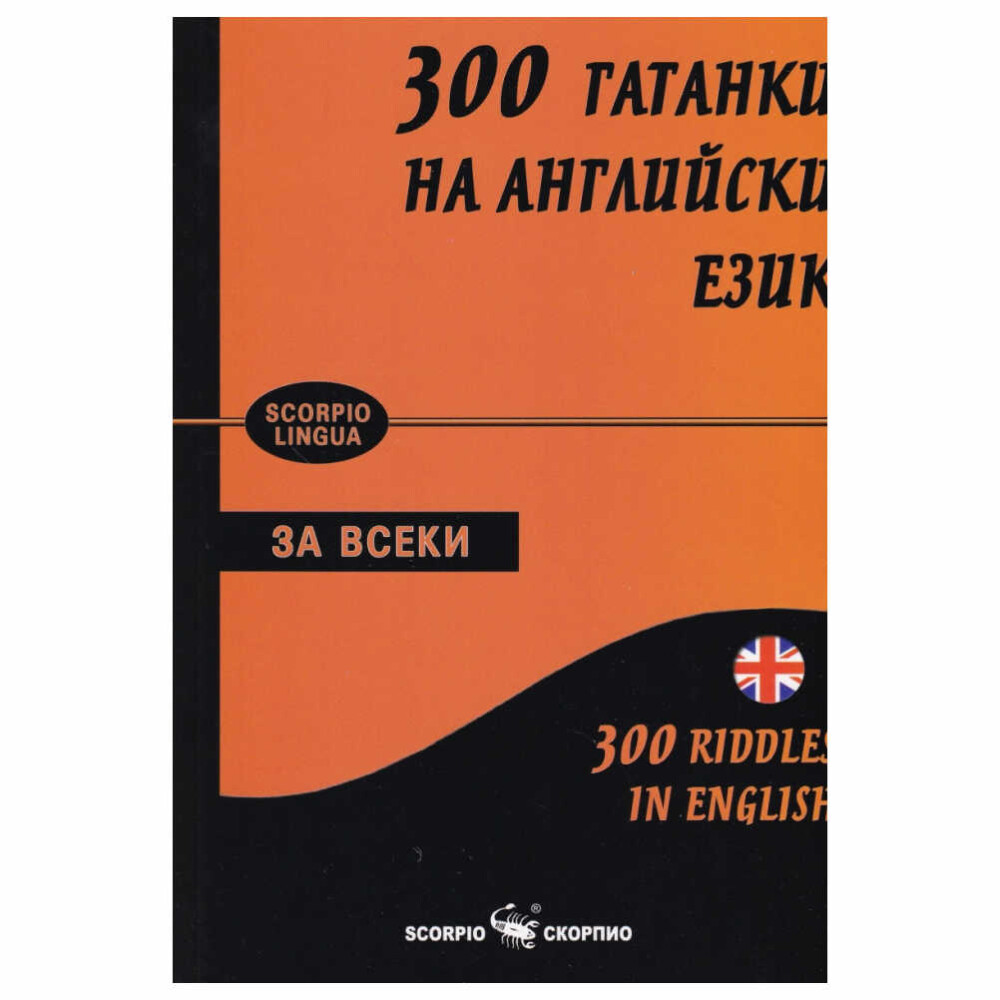 Изданието включва 300 забавни гатанки на английски език в рими с превод на български език и поместени отговори накрая.