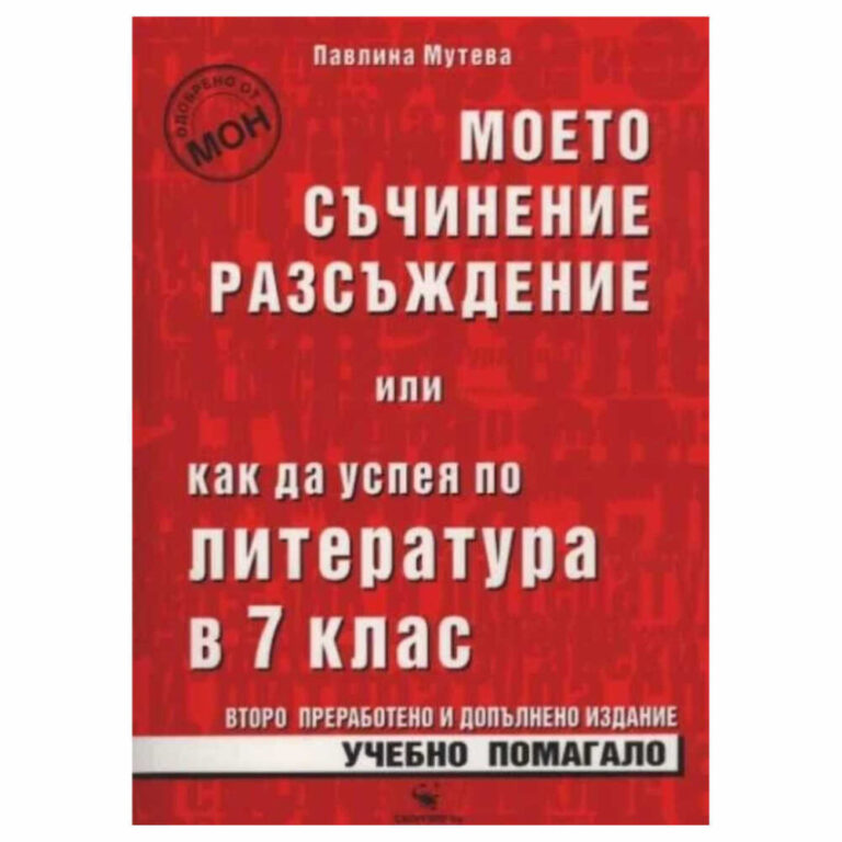 Редакторът на помагалото Анна Михайлова е дългогодишен преподавател, специалист и главен експерт по български език и литература в МОМН, автор на много помагала, учебници, статии, рецензии.