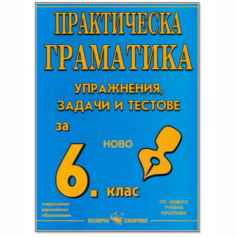 речево общуване и текст; звукови промени в думата; местоимения; неизменяеми части на речта; строеж на простото изречение; еднородни части на изречението; изречението в текста и видове изречения; нелични глаголни форми;