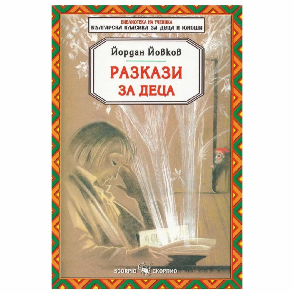 Йордан Йовков е един от най-големите майстори на разказа в българската литература.