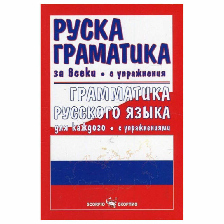 С упражнения. “Руска граматика за всеки” съдържа най-важното от граматиката в руския език, илюстрирано с множество примери. Включени са упражнения към всеки раздел и ключ към тях.