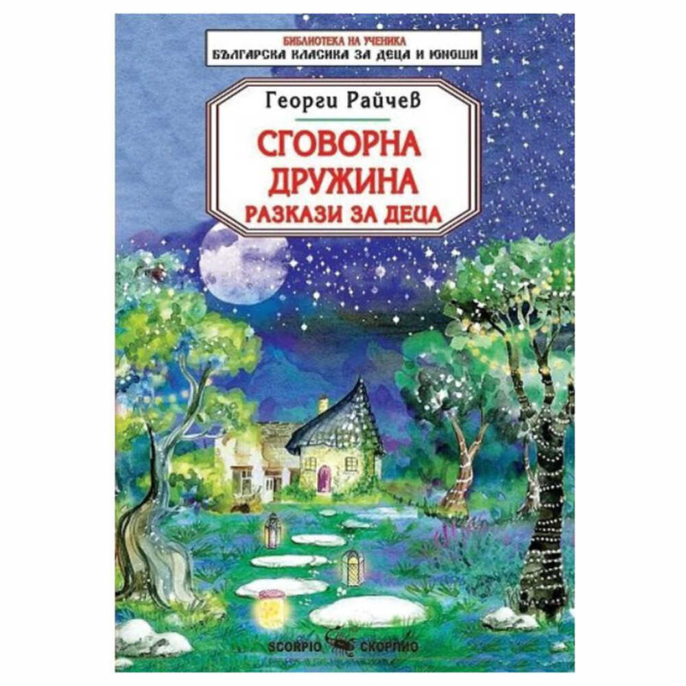 Изданието включва най-известните разкази за деца на великия белетрист Георги Райчев. Те са вълнуващи и понякога дори тъжни, но в тях винаги има някаква мъдра поука. Разкриват нравствените ценности, с които постъпват героите в тях, по един самобитен и неповторим начин.