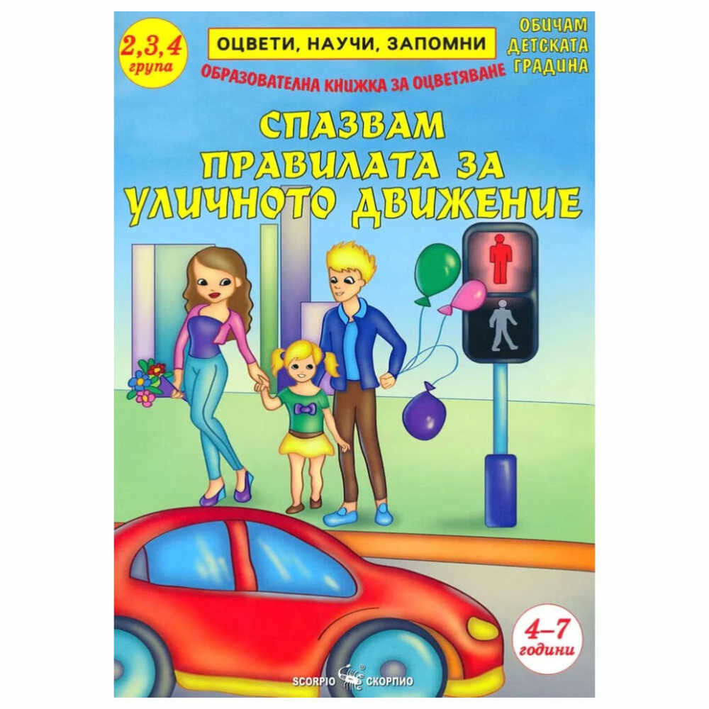 Образователна книжка за оцветяване. “Нека да пазим децата на пътя! Нека да ги учим да внимават и да спазват правилата за ,лично движение!”