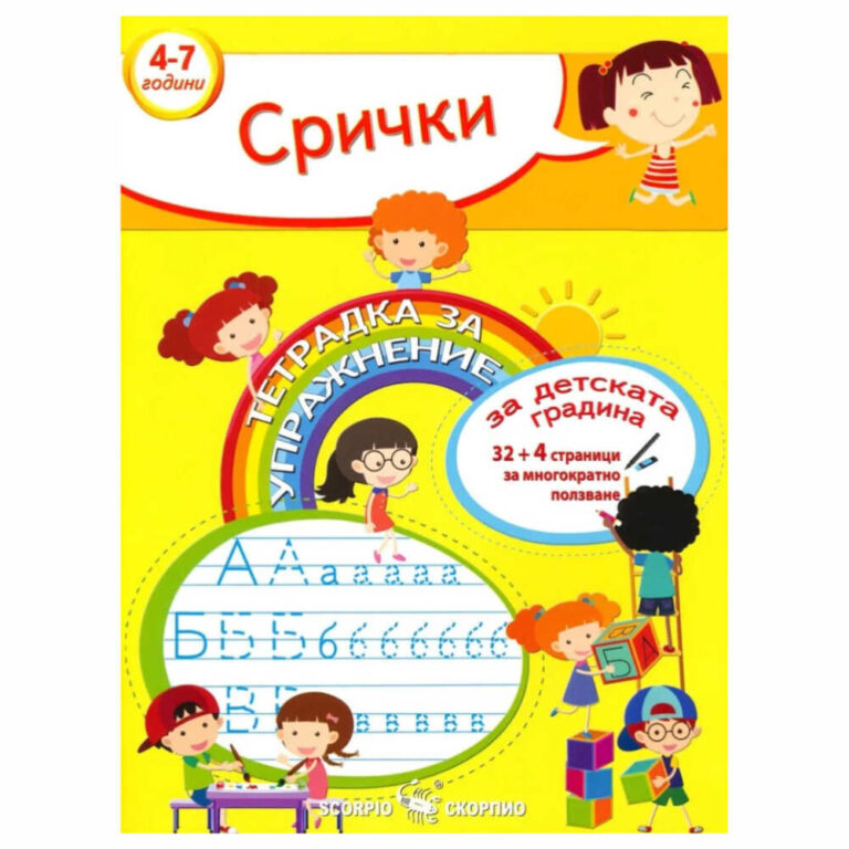 Съдържа 32 страници + 4 допълнителни страници за многократно ползване, на които децата могат да пишат с флумастер, да изтрият и отново да пишат на същите страници.