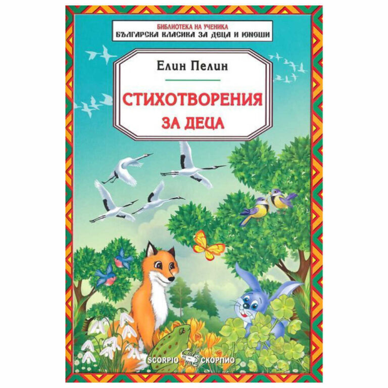 Стихотворения за деца - Елин Пелин Скорпио - с тези стихотворения децата ще се забавляват и ще четат с удоволствие.