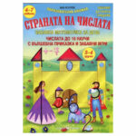 Страната на числата забавна математика 3-4група Скорпио - с това помагало децата ще научат числата до 10.