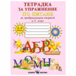 Тетрадката е предназначена за упражнение на учениците в 1. клас и на децата в 4. предучилищна група на детската градина.