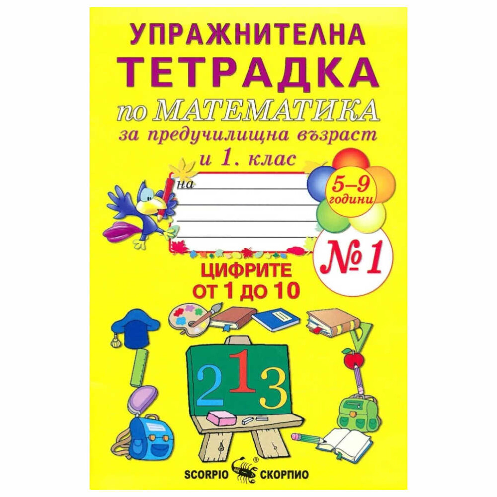 етрадката е предназначена за упражнения при изписване на цифрите от ученици в 1. клас и на деца в предучилищна група на детската градина.