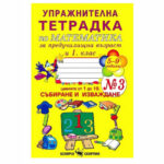 Тетрадката е предназначена за упражнения при изписване на цифрите от ученици в 1. клас и на деца в предучилищна група на детската градина.