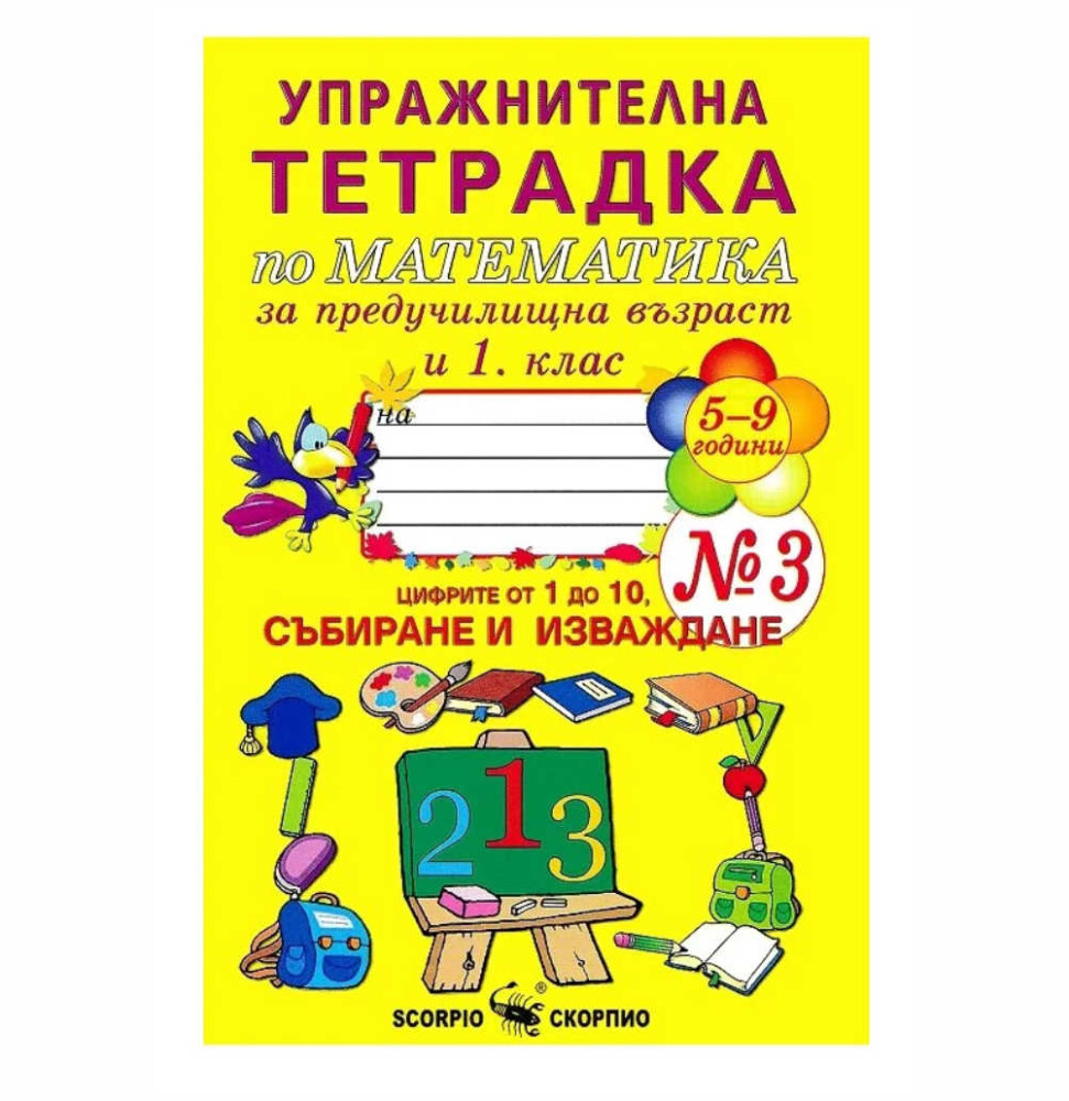 Тетрадката е предназначена за упражнения при изписване на цифрите от ученици в 1. клас и на деца в предучилищна група на детската градина.