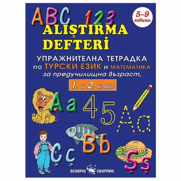 Тетрадката е предназначена за упражнения на учениците в 1. клас и 2. клас, както и за децата от трета и четвърта предучилищна група на детската градина в часовете по майчин турски език и математика.