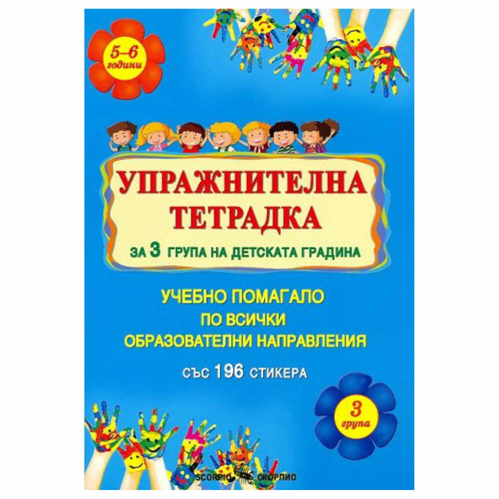 Упражнителна тетрадка е предназначена за децата от 3. възрастова група на детската градина и може да се използва както в часовете в детската градина, така и за допълнителни упражнения у дома.