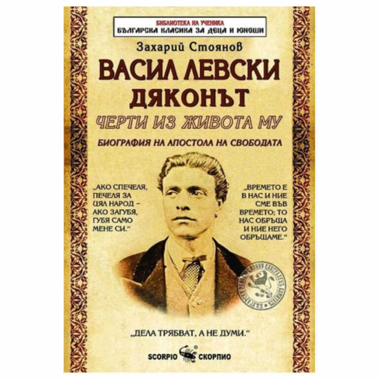 Това е първата биографична книга за живота на Дякона, писана у нас. Известен с още очерци и със своите “Записки по българските въстания”, Захарий Стоянов прави пълен портрет на Васил Левски и очертава неговия жизнен път.