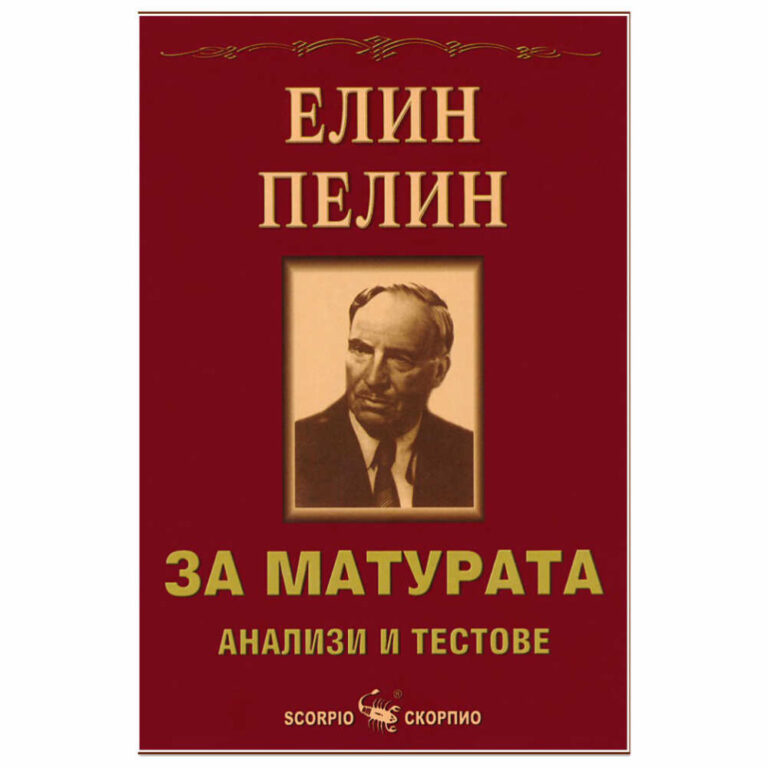 То съдържа:- Кратки биографични бележки за Елин Пелин, неговия живот, творческа и художествена дейност.