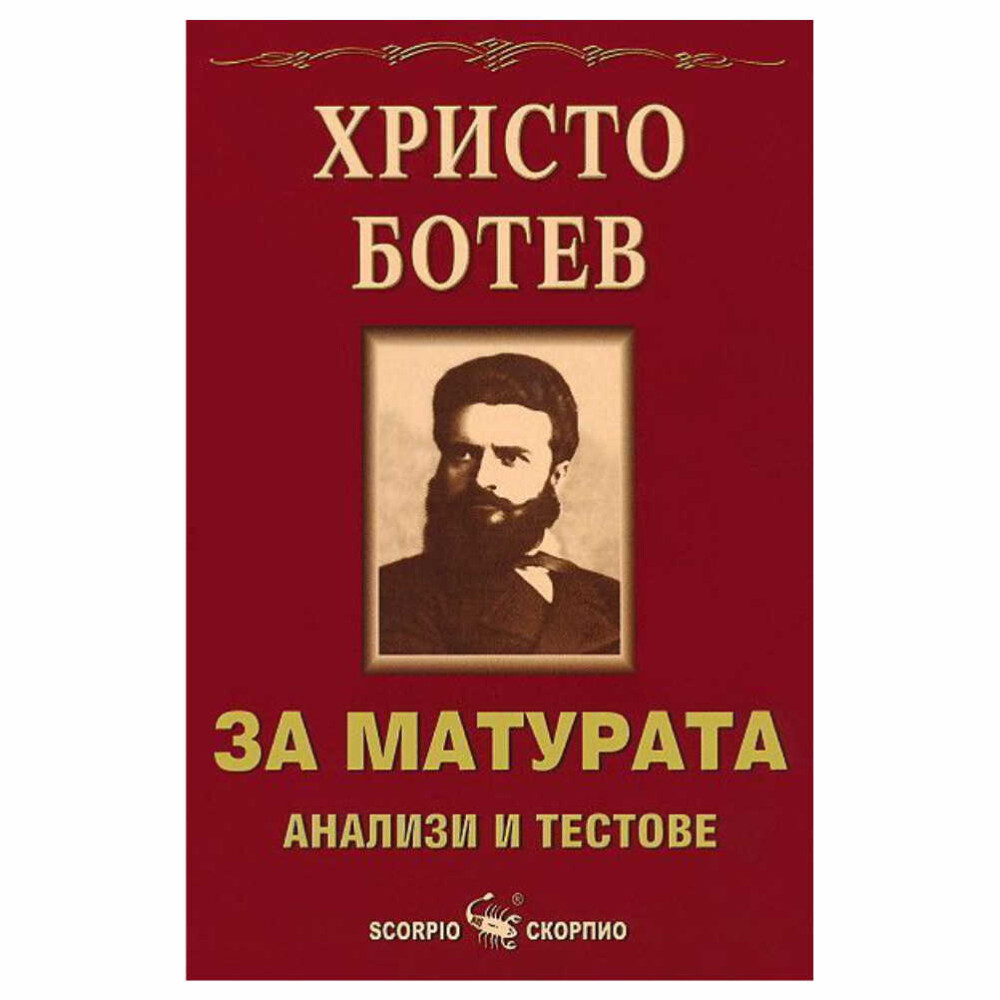 Изданието обхваща цялото учебно съдържание по български език и литература според учебната програма на българското общообразователно училище и цели успешната самоподготовка на всички зрелостници, на които предстои изпит по български език и литература.