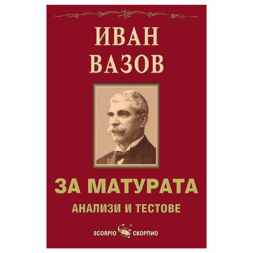 То съдържа: – Кратки биографични бележки за Вазов, неговия живот, творческа и революционна дейност – Основна характеристика на Вазовата поетика и анализи към всяко произведение, включено в изпитната програма – Пет примерни изпитни теста, включващи въпроси върху цялостното творчество на Вазов. – Практически задачи и въпроси за анализационен прочит на художествено произведение – Речник на литературните термини, употребени при анализите на творбите и текстовете.