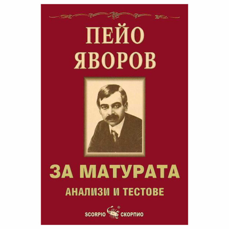 То съдържа: – Кратки биографични бележки за Яворов, неговия живот, творческа и политическа дейност. – Основна характеристика на Яворовата поетика и анализи към всяко произведение, включено в изпитната програма – Примерни изпитни тестове, включващи въпроси върху цялостното творчество на Яворов. – Практически задачи и въпроси за анализационен прочит на художествено произведение – Речник на литературните термини, употребени при анализите на творбите и текстовете