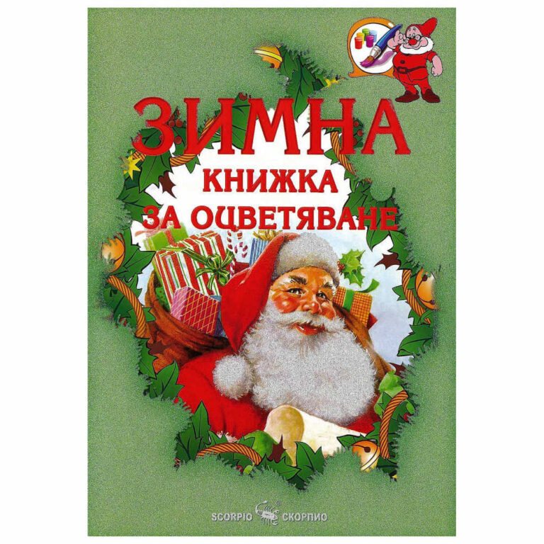 Забавлявай се докато оцветяваш красивите зимни картинки в тази книжка.