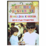 Приказка книжка “Празник на буквите” включва текстове на най-известните български поети и писатели.