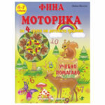 Учебното помагало за 4. група е съобразено с възрастовите и изобразителните възможности на децата в 4 – 5 годишна възраст.За да оцветите тази книжка препоръчваме да използвате моливи или пастели, за да избегнете цветовете да се отбележат на другата страница.