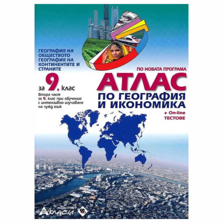 Подходящи са както за работа в клас, така и за самоподготовка. Усвояването и проверката на знанията става лесно, забавно и успешно. Помагалото съдържа също указания за работа и система за оценяване.