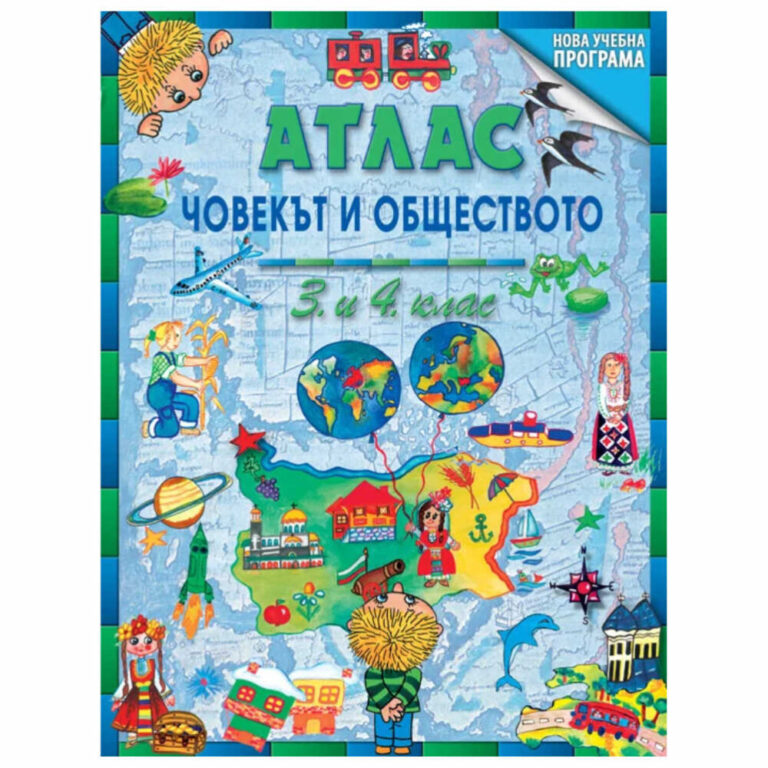 В атласа ще откриете и страници с поставени задачи, чието изпълнение задълбочава и затвърждава знанията, развива пространственото мислене и улеснява усвояването на преподавания материал.