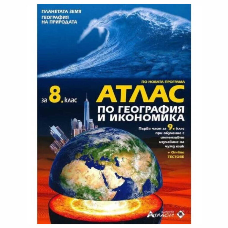 Атласът по География и икономика за 8. клас са по новата програма за учебната 2017/2018 г. и са с приложение Онлайн тестове по География и икономика за 8. клас.