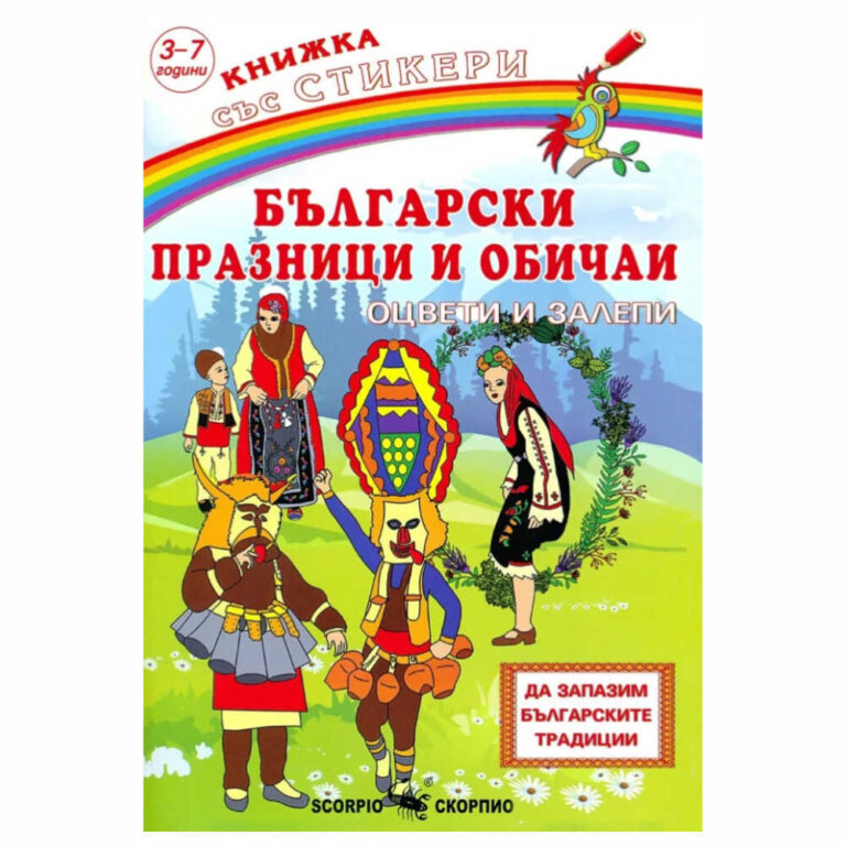 Книжка със стикери. Да запазим българските традиции. С тази книжка децата ви ще научат българските празници и обичаи