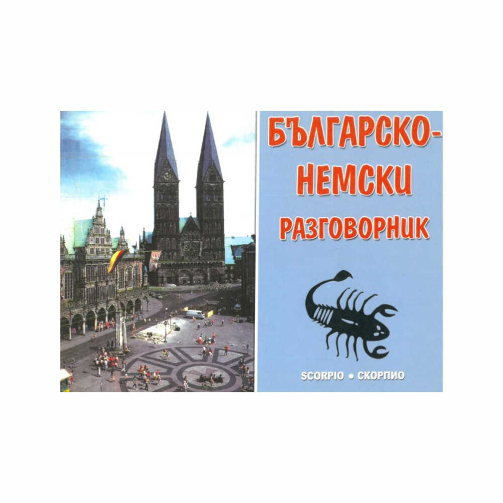 Българско-немският разговорник съдържа всички необходими за общуване думи и изрази. Изключително полезен на туристите и пътуващите в Германия и немско езичните страни.