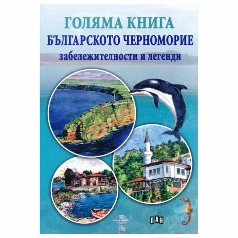 Тази книга е точно такова пътешествие. Ще се запознаете с историята и забележителностите на 30 крайморски градове, села и курорти, както и с най-прочутите природни и исторически обекти.