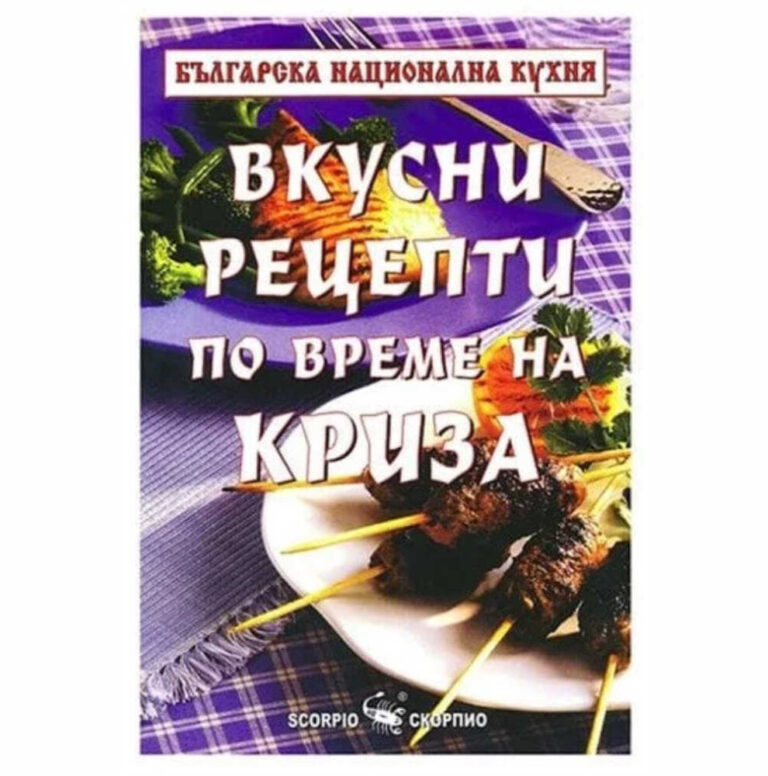 Убедени сме, че тя ще ви направи по-добри кулинари и ще откриете колко е евтино да приготвяте вкусна храна сутрин, обед и вечер!