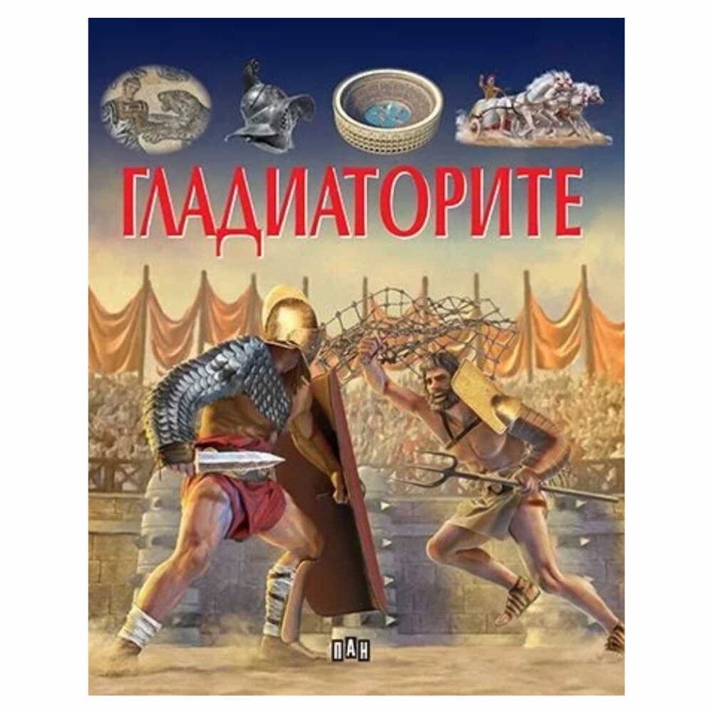 Тази книга ще ви срещне с гладиаторите в Древния Рим. Ще научите кои мъже са избирани да се бият на арената, как са обучавани и какво е въоръжението им.