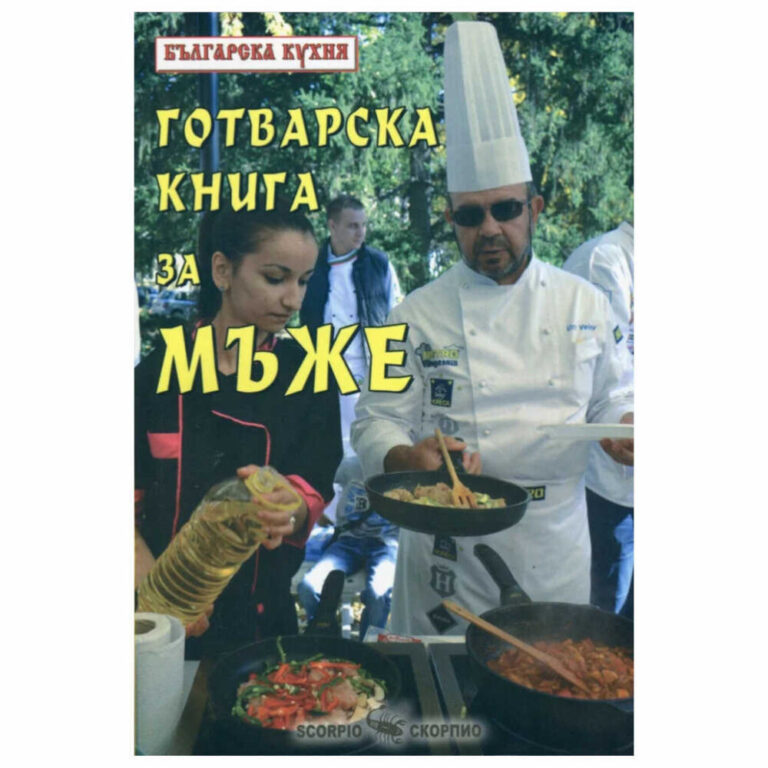 От хилядолетия мечтата на жената е да има до себе си приятел и помощник, на когото да се опре физически, морално, но и да получи подкрепа в ежедневната домакинска работа.