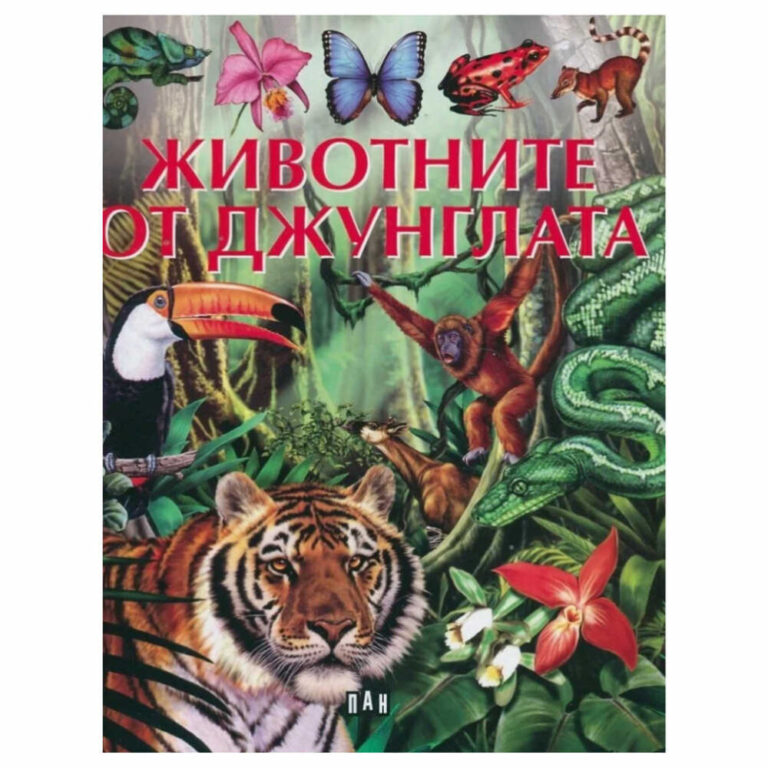 Забавлявайте се и научете много интересни факти за богатият живот на джунглите.