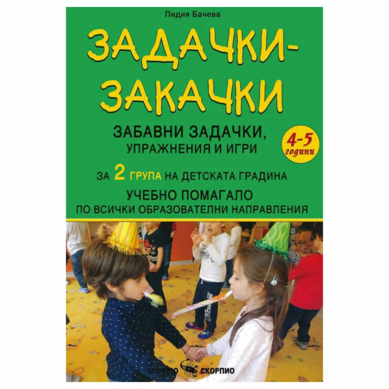 Задачки закачки за 2 гр Скорпио - това помагало обогатява и атвърждаване на знанията и представите на децата за конкретни връзки и зависимости в природата и социалния свят