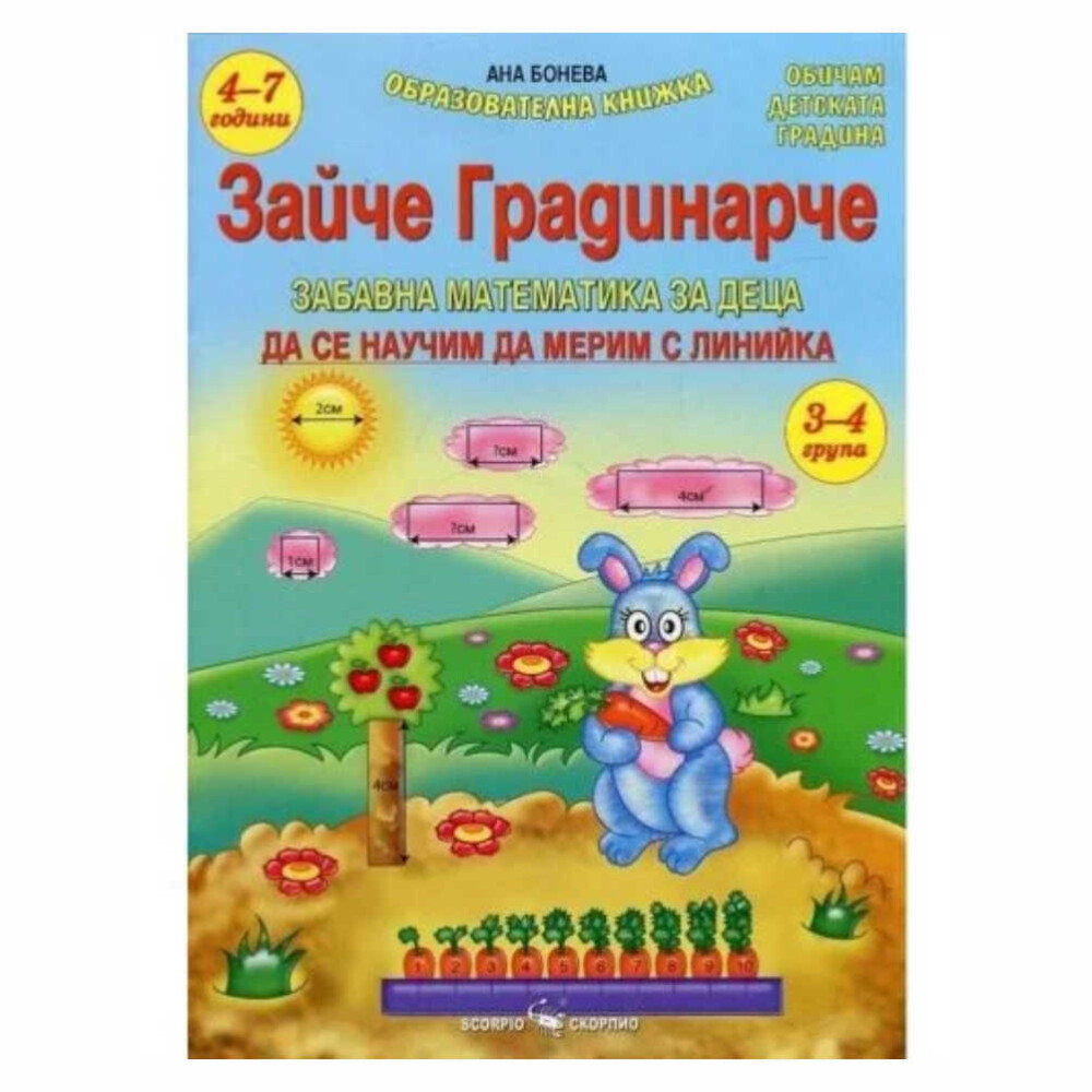 Настоящата книжка позволява под формата на приказка и игра тези умения да се усвоят естествено по увлекателен начин. Колкото по-голямо е удоволствието от ученето, толкова повече детето ще се занимава с него, а ученето е най-лесно, когато се възприема емоционално и забавно.