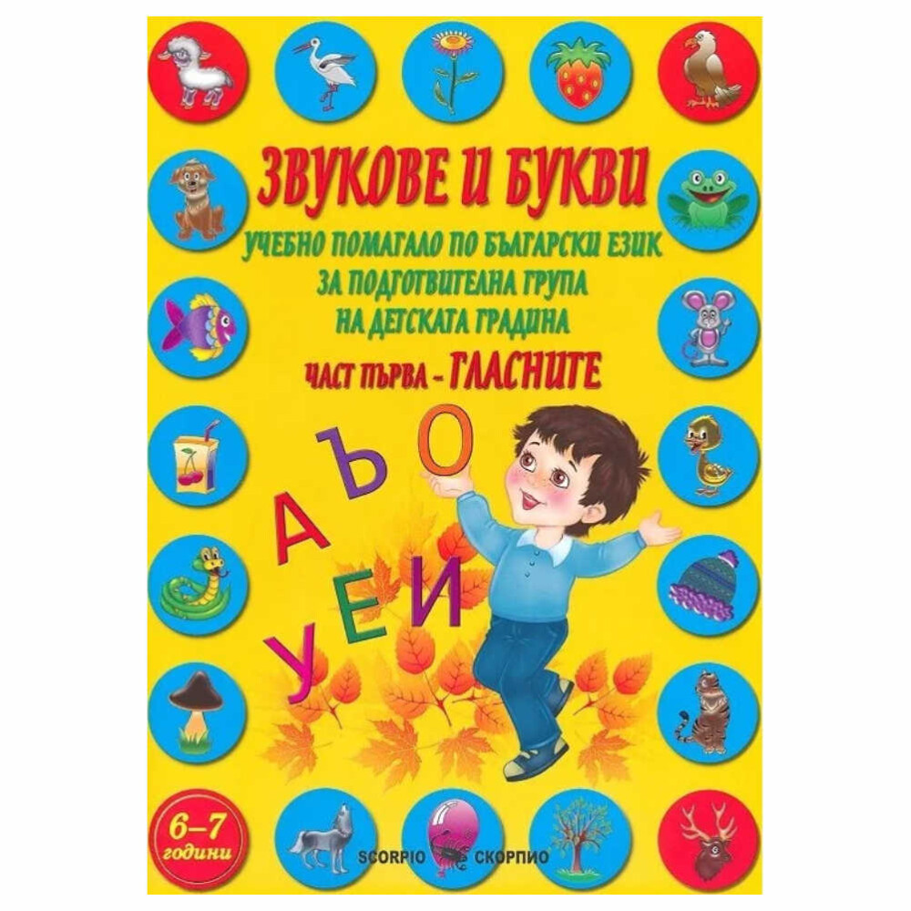 Учебното помагало е предназначено за деца от 4. подготвителна група на детската градина. То е изключително полезно за работа в час и много добър помощник на децата в подготовката им за успешен старт в 1. клас.