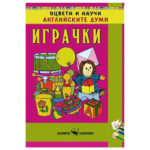 Серията “Оцвети и научи английските думи” съдържа различни теми и е създадена от двама опитни преподаватели по английски език.