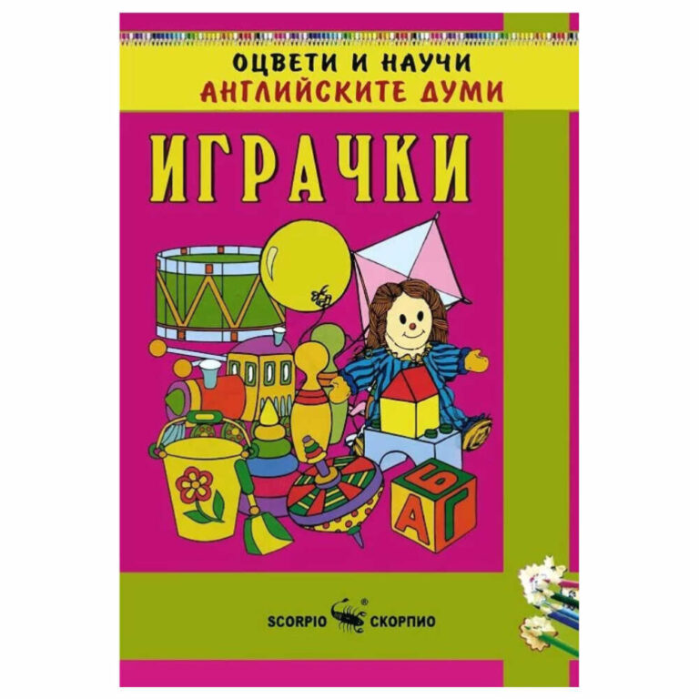 Серията “Оцвети и научи английските думи” съдържа различни теми и е създадена от двама опитни преподаватели по английски език.