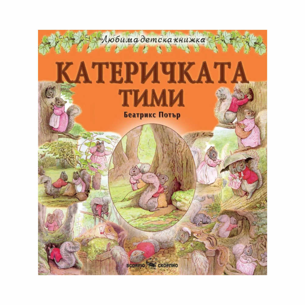 – Как изобщо ще ги извадиш отново? Това е като касичка за пари! – попита Гуди. – Ще бъда много по-слаб преди пролетта, любов моя – отвърна Тими, като надничаше в дупката.”