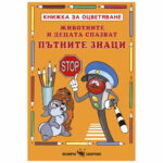 За да оцветите тази книжка препоръчваме да използвате моливи или пастели, за да избегнете цветовете да се отбележат на другата страница.
