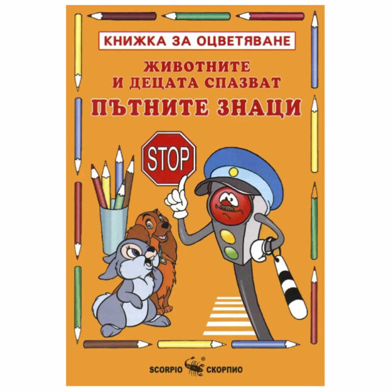 За да оцветите тази книжка препоръчваме да използвате моливи или пастели, за да избегнете цветовете да се отбележат на другата страница.