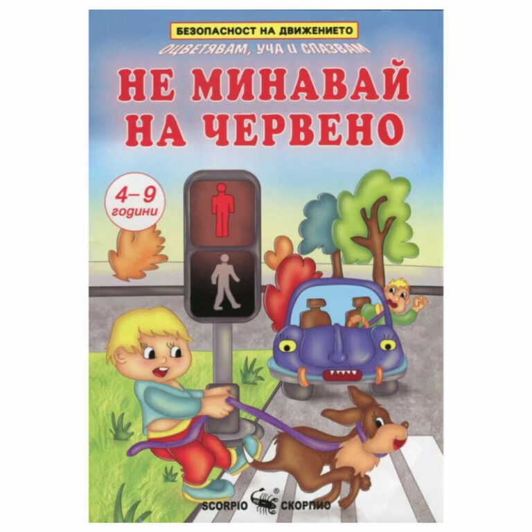 Книжка за оцветяване за безопастност на движението. С нея детето ви ще се забавлява и ще учи кое е безопасно на улицата.