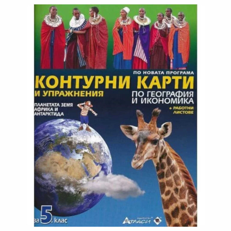 Указания за работа с „Контурни карти и упражнения по география и икономика за 5. клас“: По заглавието на картата определете темата, за която се отнася. Запознайте се с условните знаци, съкращенията и начина на изписване на обектите в картата.