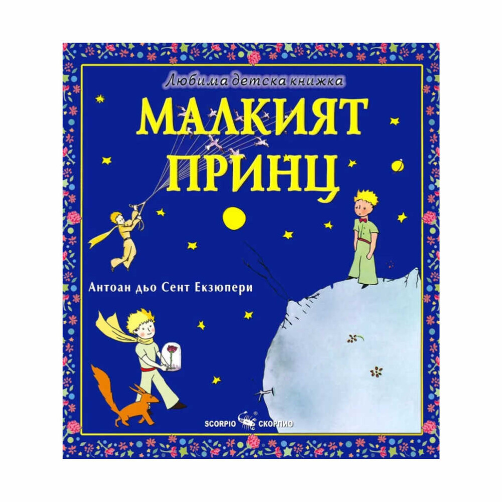 “Най-напред той похапна марули и зелен фасул, а след това изяде и няколко репички. После, като му стана лошо, Питър тръгна да търси магданоз.”