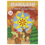 Учебното помагало “Мандали за 1 група на детската градина” може да се ползва в часовете по следните учебни направления: Изобразително изкуство, Математика, Български език и литература, Природен свят и Социален свят.