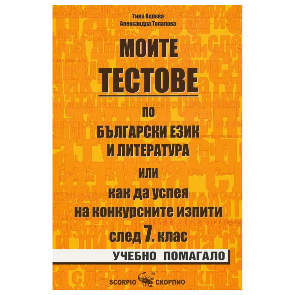 Това помагало е предназначено за обучение и самообучение на ученици от 7. клас, които ще кандидатстват в учебните заведения с тест по български език и литература.