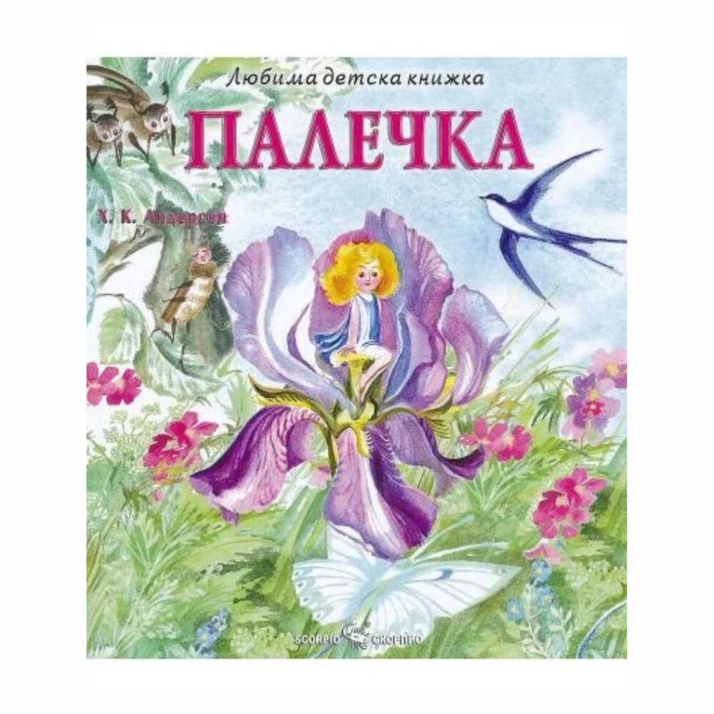 Книжката е част от поредицата „Любима детска книжка“ на издателство „Скорпио“.