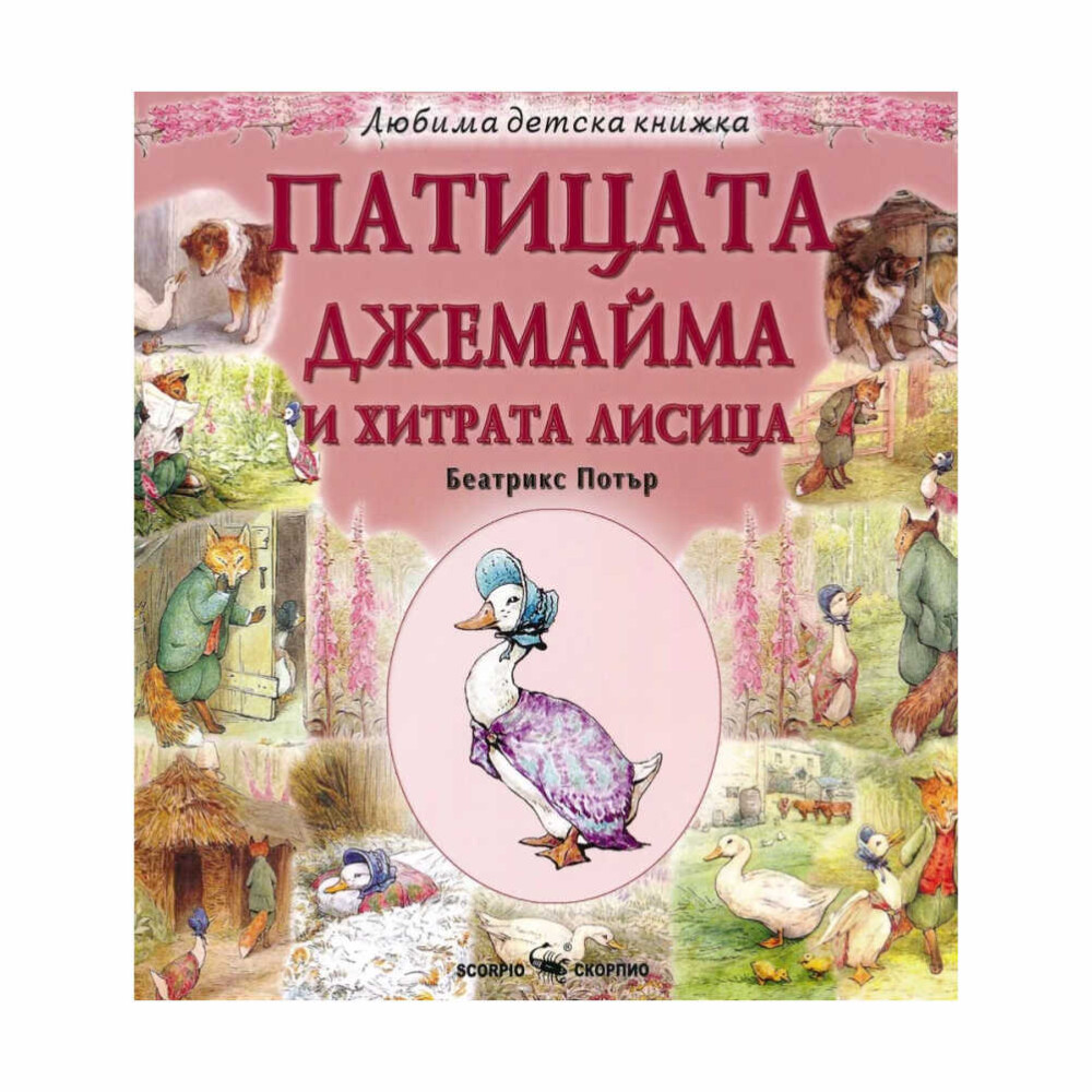 “За нещастие ловните кучета се втурнаха вътре и излапаха всичките яйца, преди Кеп да може да ги спре. Ухото му беше нахапано, а двете ловни кучета куцукаха. Патицата Джемайма беше изпратена до дома си, цялата в сълзи заради тези яйца.